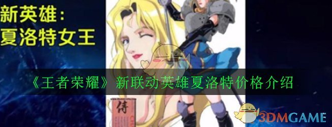 《王者荣耀》新SNK联动英雄夏洛特价格介绍