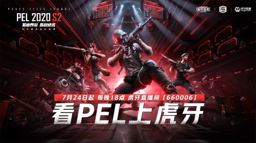 上虎牙直播， PEL 2020 S2 赛季7月24日火热开赛！