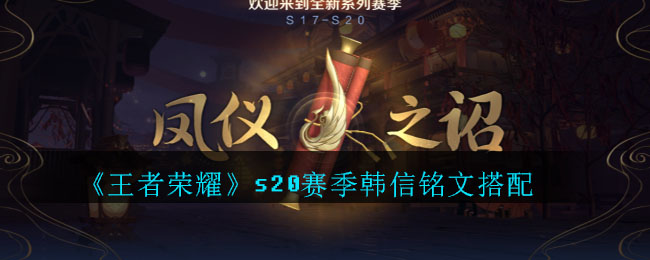 《王者荣耀》s20赛季韩信铭文搭配
