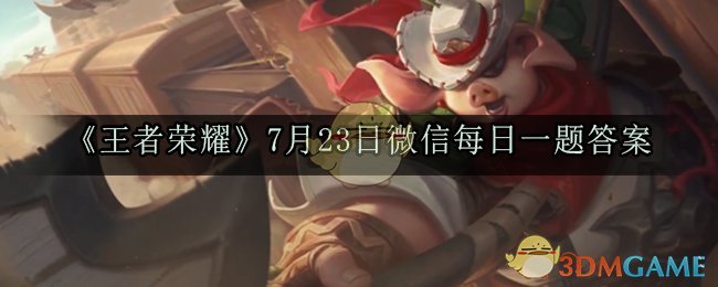 《王者荣耀》2020年7月23日微信每日一题答案