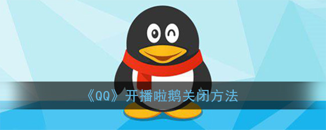 qq开播啦鹅关闭方法