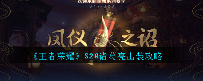 《王者荣耀》S20诸葛亮出装攻略