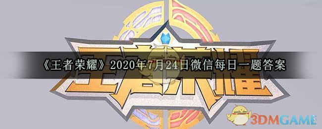 《王者荣耀》2020年7月24日微信每日一题答案
