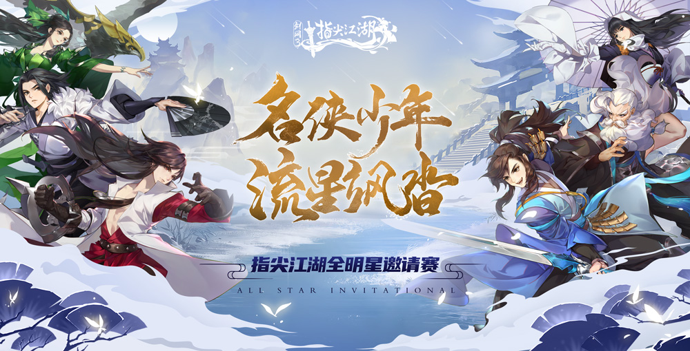《剑网3：指尖江湖》全明星邀请赛 与你相约ChinaJoy！