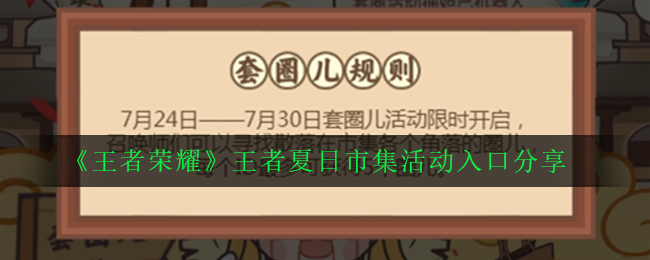 《王者荣耀》王者夏日市集活动入口分享