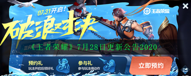 《王者荣耀》7月28日更新公告2020