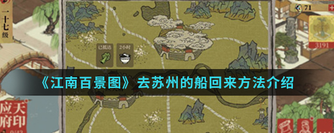 《江南百景图》去苏州的船回来方法介绍