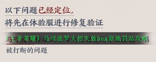 《王者荣耀》马可波罗大招失效bug原地罚站攻略