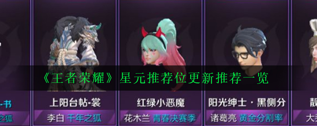 《王者荣耀》星元推荐位更新推荐一览