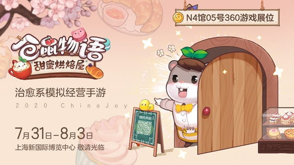 360游戏匠心呈现《仓鼠物语-甜蜜烘焙屋》亮相ChinaJoy