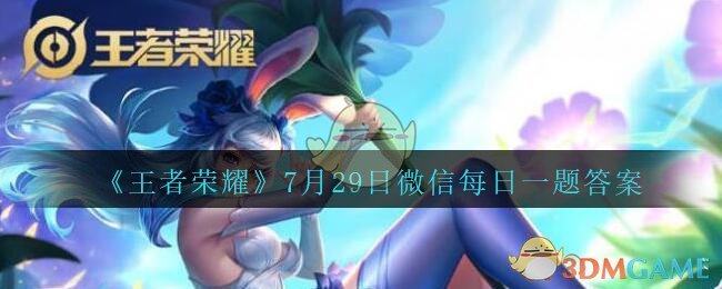 《王者荣耀》2020年7月29日微信每日一题答案