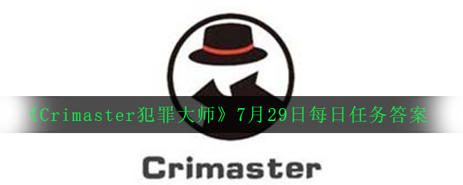 《Crimaster犯罪大师》7月29日每日任务答案