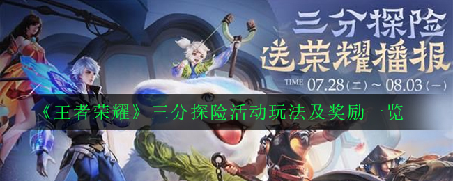 《王者荣耀》三分探险活动玩法及奖励一览