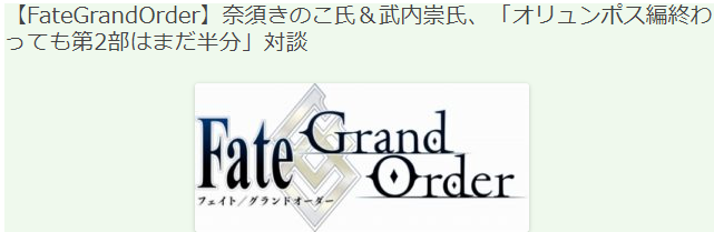 FGO开发者奈须＆武内崇访谈纪要 第2部尚未过半