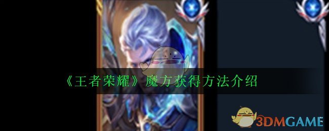 《王者荣耀》魔方获得方法介绍