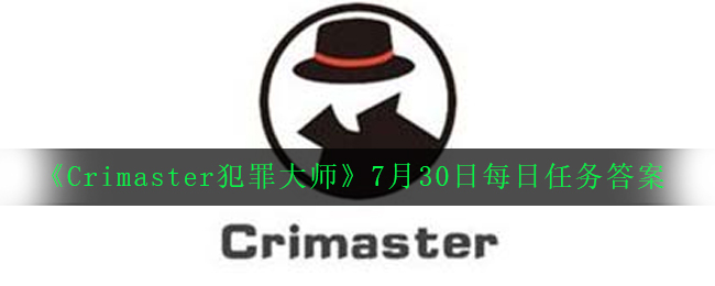 《Crimaster犯罪大师》7月30日每日任务答案