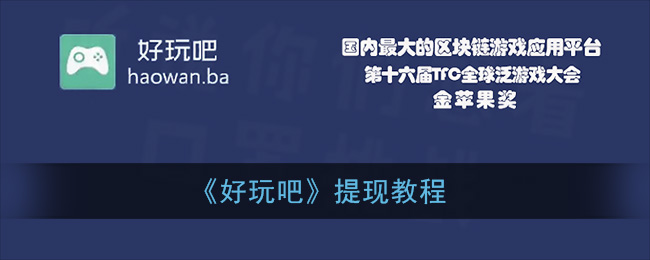 好玩吧提现教程