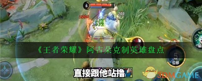 《王者荣耀》阿古朵克制英雄盘点