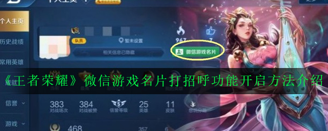 《王者荣耀》微信游戏名片打招呼功能开启方法介绍