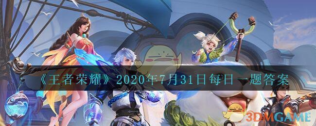 《王者荣耀》2020年7月31日每日一题答案