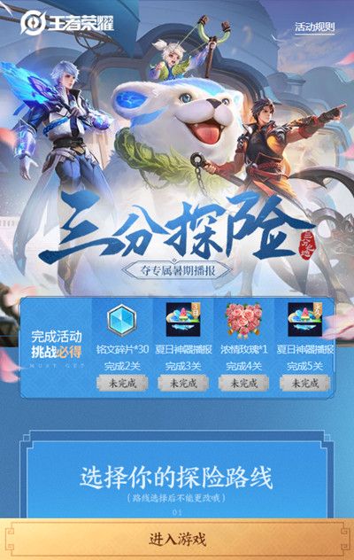 《王者荣耀》三分探险第三关任务完成方法