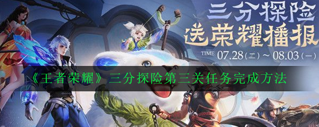 《王者荣耀》三分探险第三关任务完成方法