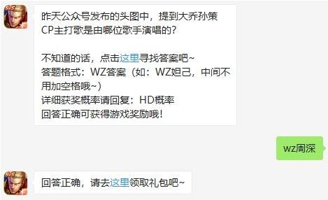 昨天公众号发布的头图中，提到大乔孙策CP主打歌是由哪位歌手演唱的