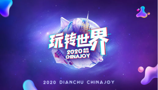 2020ChinaJoy弄潮！点触科技携南音文化打造经典舞台！