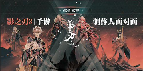 《影之刃3》制作人8月7日直播面对面，三测答疑及后续内容一次看过瘾