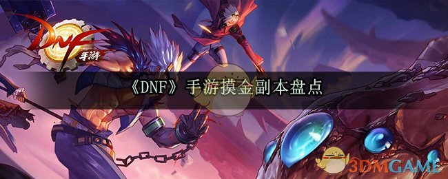 《DNF》手游摸金副本盘点