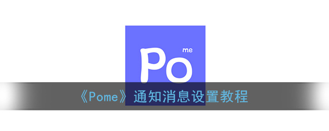 pome通知消息設置教程