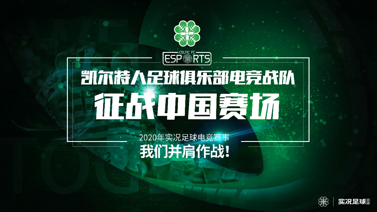 深耕电竞布局年轻群体 凯尔特人足球俱乐部实况手游电竞战队2020EMC豪夺季军