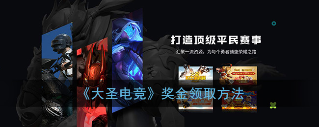大圣电竞奖金领取方法