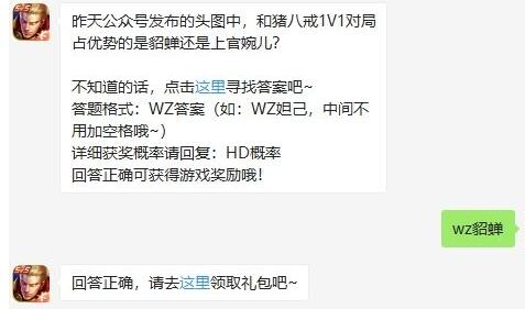 昨天公众号发布的头图中，和猪八戒1V1对局占优势的是貂蝉还是上官婉儿