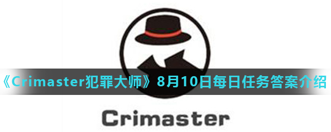 《Crimaster犯罪大师》8月10日每日任务答案介绍
