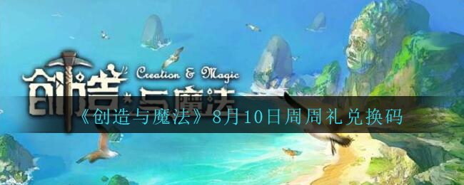 《创造与魔法》8月10日周周礼兑换码