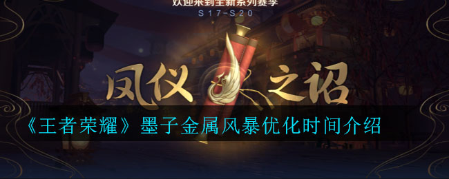 《王者荣耀》墨子金属风暴优化时间介绍