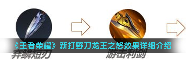 《王者荣耀》新打野刀龙王之怒效果详细介绍