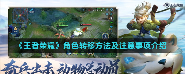 《王者荣耀》角色转移方法及注意事项介绍