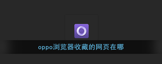oppo浏览器查看书签收藏方法