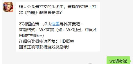昨天公众号推文的头图中，曹操的英雄主打歌争霸献唱者是谁