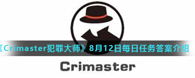 《Crimaster犯罪大师》8月12日每日任务答案介绍
