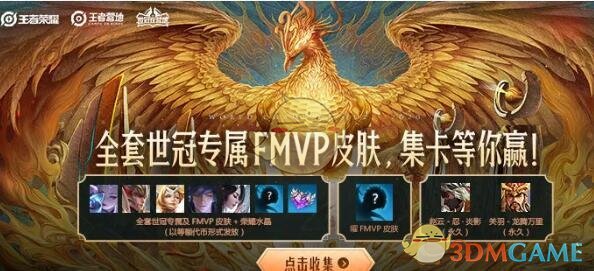 《王者荣耀》曜FMVP永久皮肤礼包领取