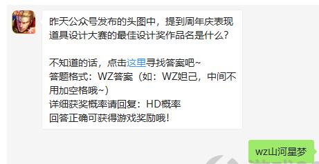 昨天公众号发布的头图中，提到周年庆表现道具设计大赛的最佳设计奖作品名是什么