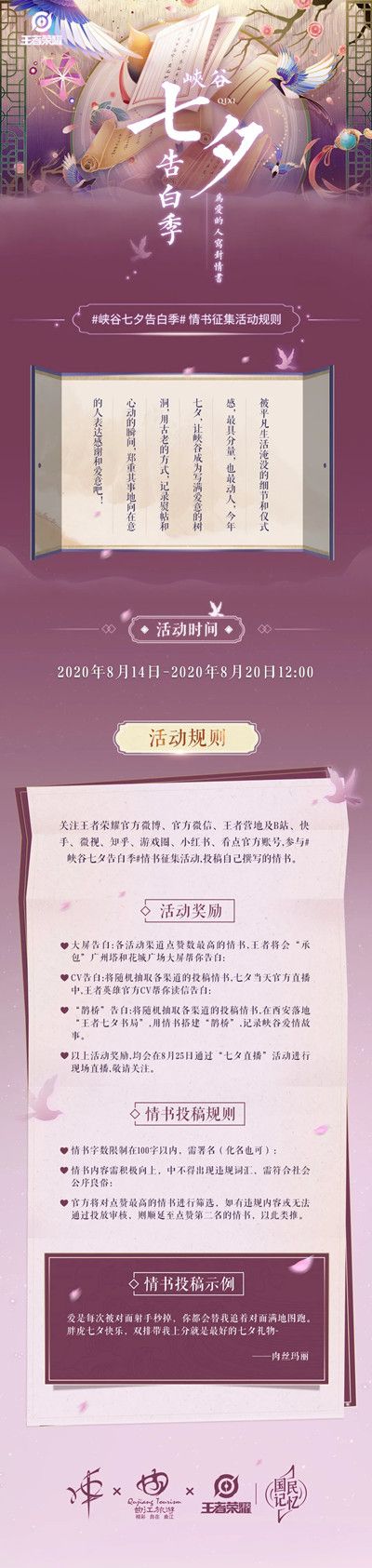 《王者荣耀》七夕告白季情书征集规则一览