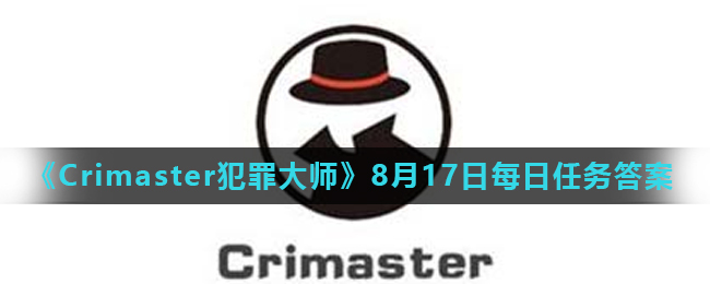 《Crimaster犯罪大师》8月17日每日任务答案