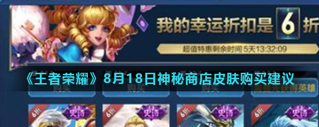 《王者荣耀》8月18日神秘商店皮肤购买建议