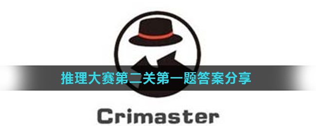 《Crimaster犯罪大师》推理大赛第二关第一题答案分享