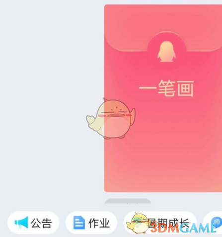 qq一笔画红包怎样发_qq发一笔画红包方法_3dm手游