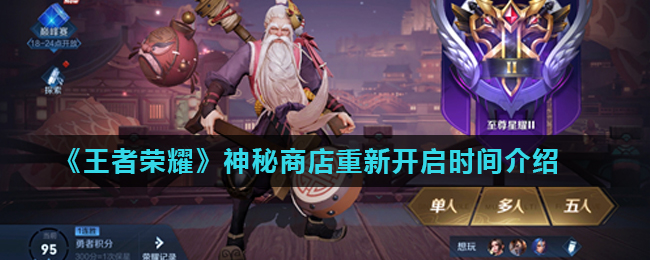 《王者荣耀》神秘商店重新开启时间介绍